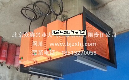 光解廢氣凈化器——廢棄不見了，空氣更清新！