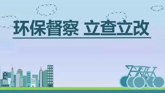 生態(tài)環(huán)境部加急！25個(gè)省及直轄市即將開(kāi)展2019年度強(qiáng)化督查！附常見(jiàn)違法行為及整改措施