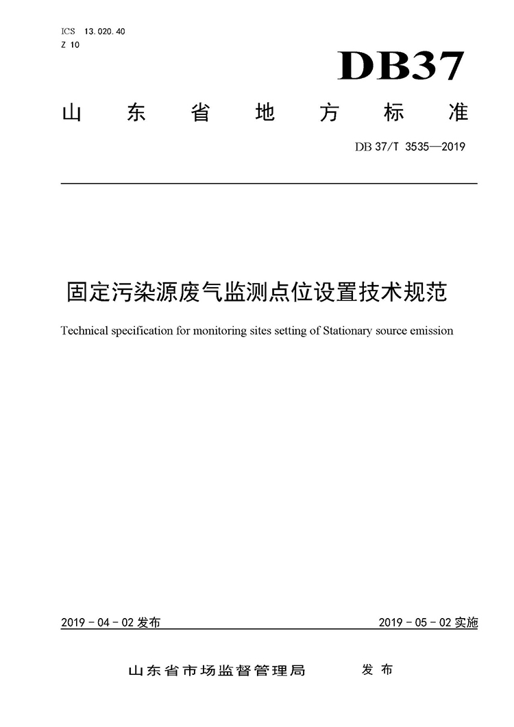 廢氣監(jiān)測(cè)點(diǎn)位如何設(shè)置？ 山東 ：固定污染源廢氣監(jiān)測(cè)點(diǎn)位設(shè)置技術(shù)規(guī)范