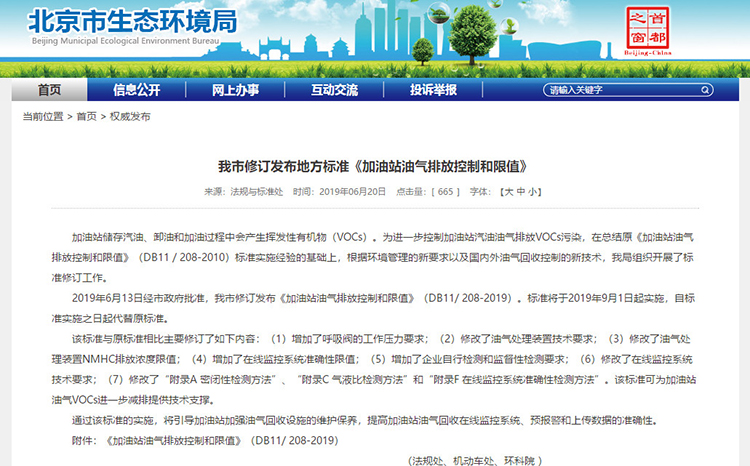 北京：新發(fā)布兩項涉VOCs排放管控地標！